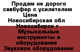 Продам не дорого савбуфер с усилителем  › Цена ­ 4 000 - Новосибирская обл., Новосибирск г. Музыкальные инструменты и оборудование » Звуковое оборудование   . Новосибирская обл.,Новосибирск г.